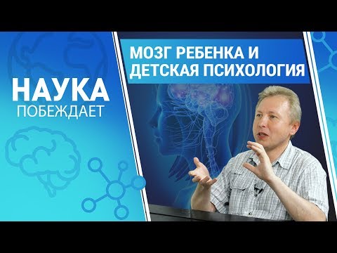 Видео: Мозг ребенка и детская психология: интервью с экспертом | Наука побеждает
