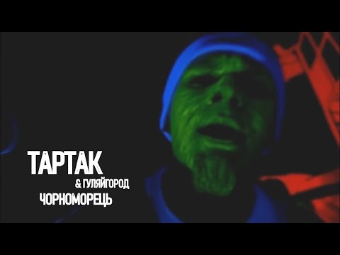 Видео: Тартак feat. Гуляйгород — Чорноморець