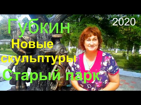 Видео: Губкин. СТАРЫЙ ПАРК  - НОВЫЕ СКУЛЬПТУРЫ. Эксклюзивное интервью скульптора  Мамоновой  Марины.