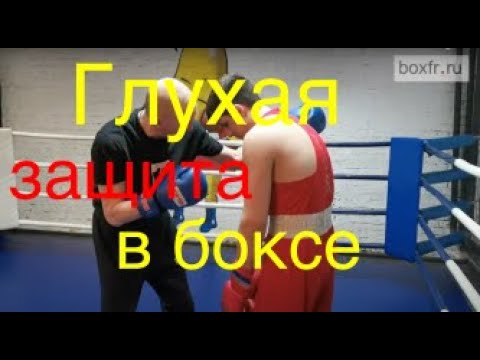 Видео: Глухая защита в боксе