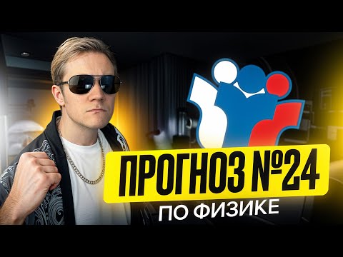 Видео: Что будет в №24? | Прогноз ЕГЭ 2025 по физике от Виталича