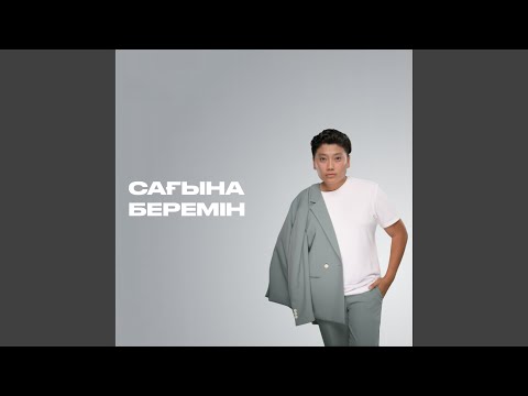 Видео: Сағына беремін