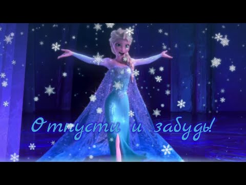 Видео: Клип/Эльза - Отпусти и забудь (Реприза)