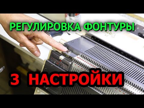 Видео: 3 ВАЖНЫЕ НАСТРОЙКИ передней фонтуры на  вязальной машине