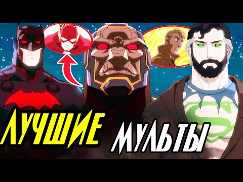 Видео: 10 ЛУЧШИХ мультфильмов DC Comics.