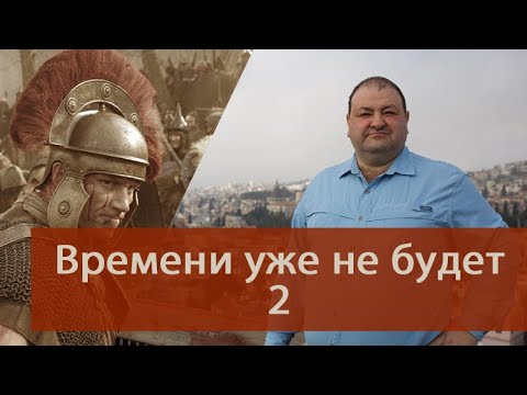 Видео: Времени уже не будет 2 ЧАСТЬ