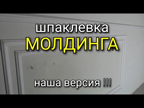 Видео: Какую выбрать шпаклёвку для МОЛДИНГА? Шпаклевка молдинга. Наша версия!!!