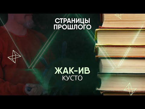 Видео: Жак-Ив Кусто: загадки и таинственные теории