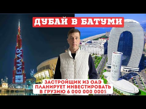 Видео: В Батуми заходит застройщик из ОАЭ