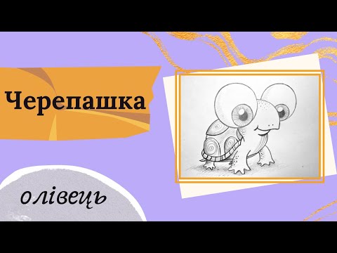 Видео: Простий урок малювання для дітей. Як намалювати черепаху простим олівцем