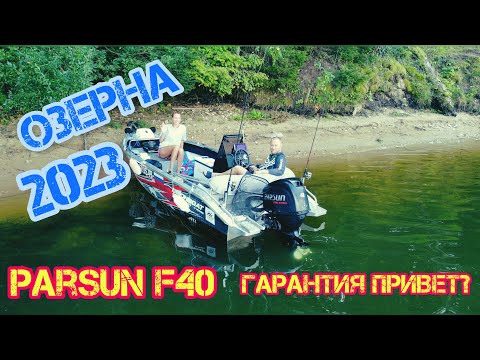Видео: Озерненское водохранилище 2023. Parsun F40 после гарантии, помогло ли??