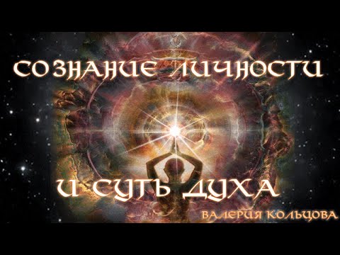 Видео: Сознание личности и суть духа