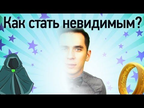 Видео: Как стать невидимым?