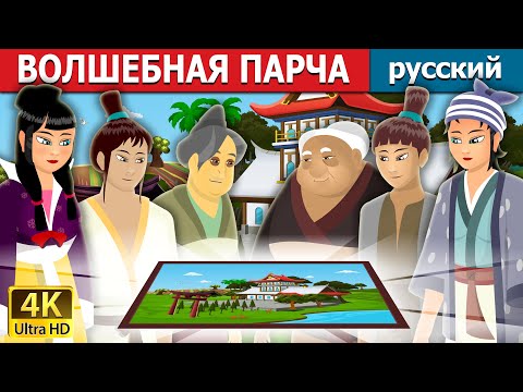 Видео: ВОЛШЕБНАЯ ПАРЧА | The Magic Brocade Story | русский сказки