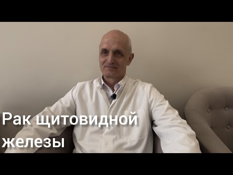Видео: Прямой эфир: РАК ЩИТОВИДНОЙ ЖЕЛЕЗЫ. Черепанин А.И., врач хирург, онколог, д.м.н.