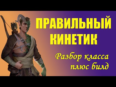 Видео: Билд на Ланна через кинетика и Синее Пламя. Pathfinder WOTR