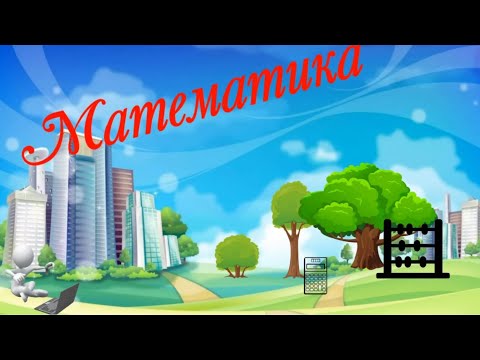 Видео: Числа