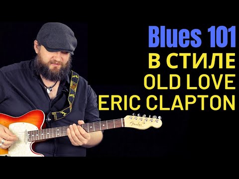 Видео: Blues101: Разбираем как играть в стиле Old Love Eric Clapton