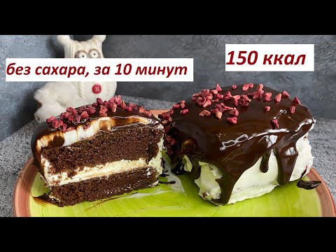 Видео: ПП ШОКОЛАДНЫЙ ТОРТ, БЕЗ САХАРА, ЗА 10 МИН, БЕЗ ДУХОВКИ, БЕЗ ГЛЮТЕНА, КБЖУ в описании