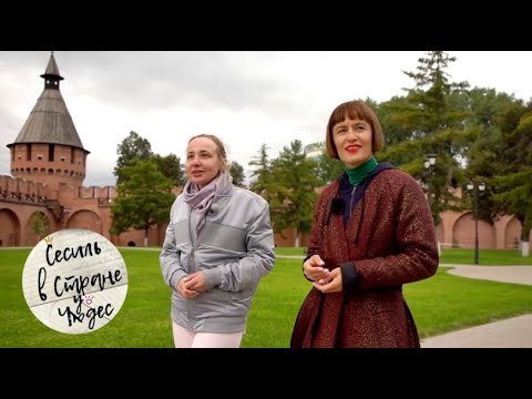 Видео: Тула. Сесиль в стране чудес