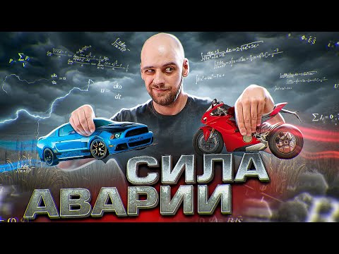 Видео: Как растёт сила аварии