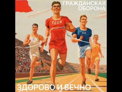 Видео: Гражданская оборона-здорово и вечно (акустика)