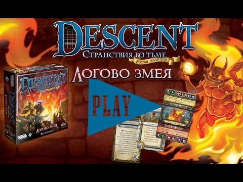 Видео: Descent.  Логово змея — краткий обзор дополнения к настольной игре