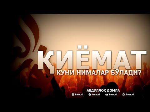 Видео: ҚИЁМАТ КУНИ НИМАЛАР БЎЛАДИ? - АБДУЛЛОҲ ДОМЛА
