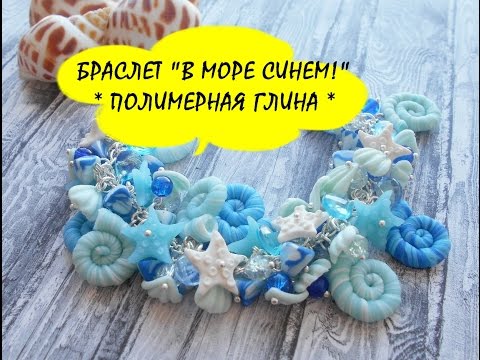 Видео: БРАСЛЕТ "В МОРЕ СИНЕМ!" * ПОЛИМЕРНАЯ ГЛИНА * МАСТЕР КЛАСС * POLIMER CLAY  TUTORIAL * DIY