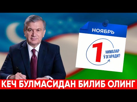 Видео: 1-НОЯБРДАН УЗБЕКИСТОН КОНУНЧИЛИГИДА БАЪЗИ УЗГАРИШЛАР СОДИР БУЛАДИ