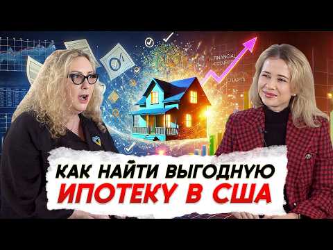 Видео: Купить низкую ставку по ипотеке США VS снизить налоги на недвижимость США -объясняет @JuliaLysenko