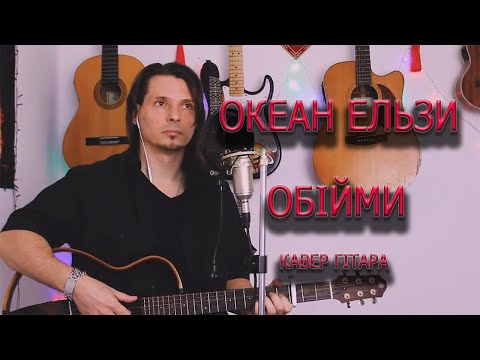 Видео: Океан Ельзи - Обійми кавер гітара