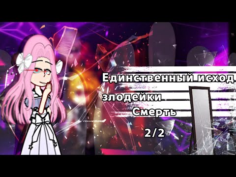 Видео: реакция "СЕКДЗ" Смерть единственный конец для злодейки на Пенелопу 2/2