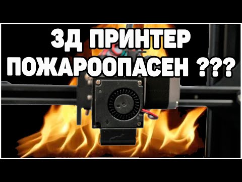 Видео: 🔥 Пожароопасен ли 3Д Принтер? Видео -Эксперимент
