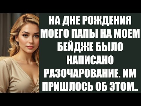 Видео: НА ДНЕ РОЖДЕНИЯ МОЕГО ПАПЫ НА МОЕМ БЕЙДЖЕ БЫЛО НАПИСАНО РАЗОЧАРОВАНИЕ  ИМ ПРИШЛОСЬ ОБ ЭТОМ