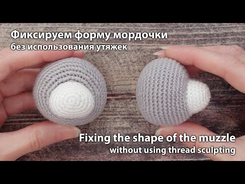 Видео: Формируем мордочку без использования утяжек / Forming the muzzle without using thread sculpting