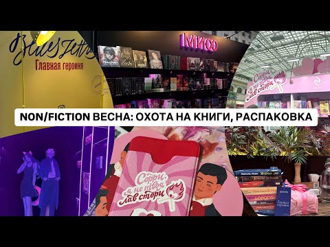 Видео: ВЕСЕННИЙ НОНФИКШН: КНИЖНАЯ ОХОТА, РАСПАКОВКА