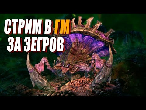 Видео: [СТРИМ] Играем разные стратки в Грандмастер лиге за зергов в StarCraft 2