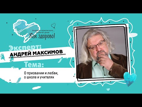 Видео: Андрей Максимов о признании и любви, о школе и учителях
