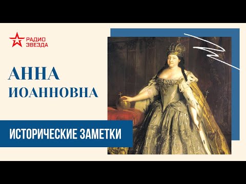 Видео: Анна Иоанновна // Исторические заметки // Радио ЗВЕЗДА