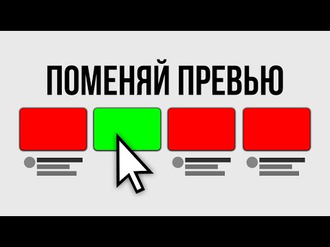 Видео: Я Разобрал 100 Обложек Популярных Видео (и вот в чем секрет)