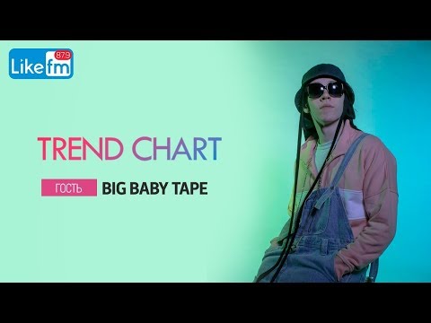 Видео: Big Baby Tape в Trend Chart на Like FM!