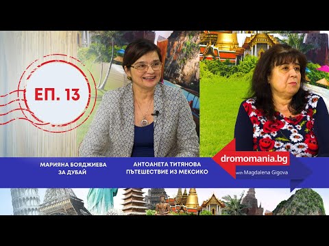 Видео: От Дубай до Мексико - Dromomania, еп.13.