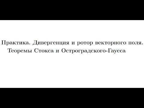 Видео: Практика 8. Теория поля. Теоремы Стокса и Остроградского-Гаусса
