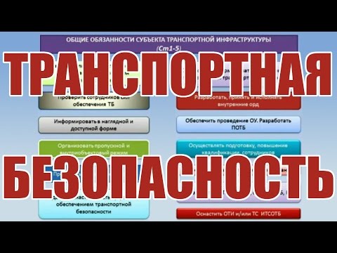 Видео: Транспортная безопасность