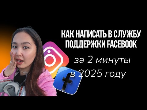 Видео: Как написать в службу поддержки Facebook за 2 минуты в 2025 году?