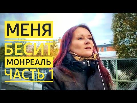 Видео: Меня Бесит Монреаль | Что Не Так С Монреалем | Минусы Большого Города | 5 Минусов Монреаля Часть 1