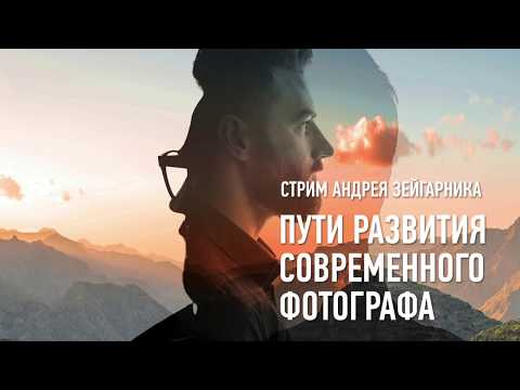Видео: Пути развития современного фотографа. Андрей Зейгарник