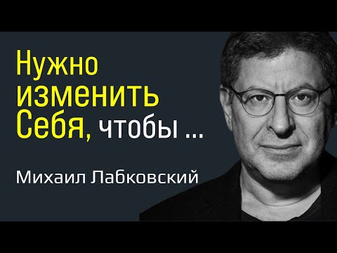 Видео: Нужно изменить себя и тогда реальность начнет меняться вокруг Лабковский Михаил