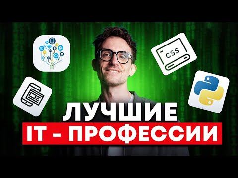 Видео: ТОП самых ЛУЧШИХ айти-профессий в 2025 / Как выбрать работу в IT?